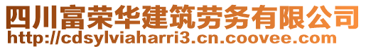 四川富榮華建筑勞務有限公司