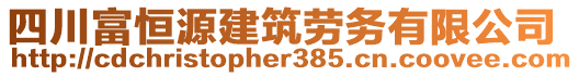 四川富恒源建筑勞務(wù)有限公司