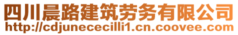 四川晨路建筑勞務有限公司