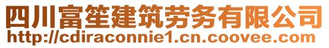 四川富笙建筑勞務(wù)有限公司