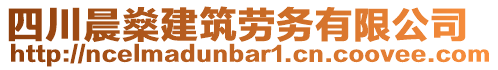 四川晨燊建筑勞務(wù)有限公司