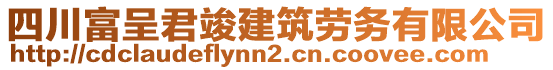 四川富呈君竣建筑勞務有限公司