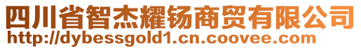 四川省智杰耀钖商貿(mào)有限公司