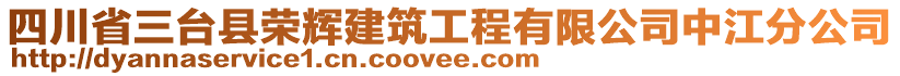 四川省三臺(tái)縣榮輝建筑工程有限公司中江分公司