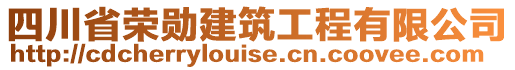 四川省榮勛建筑工程有限公司