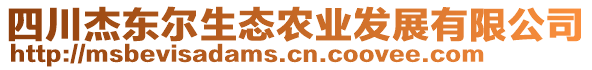 四川杰東爾生態(tài)農(nóng)業(yè)發(fā)展有限公司