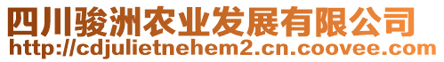 四川駿洲農(nóng)業(yè)發(fā)展有限公司