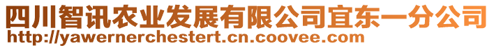 四川智訊農業發展有限公司宜東一分公司