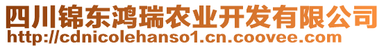 四川錦東鴻瑞農(nóng)業(yè)開發(fā)有限公司