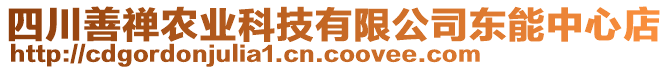 四川善禪農(nóng)業(yè)科技有限公司東能中心店