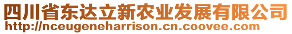 四川省東達(dá)立新農(nóng)業(yè)發(fā)展有限公司