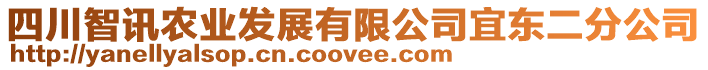 四川智訊農(nóng)業(yè)發(fā)展有限公司宜東二分公司