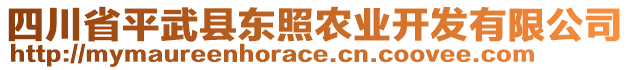 四川省平武縣東照農(nóng)業(yè)開發(fā)有限公司