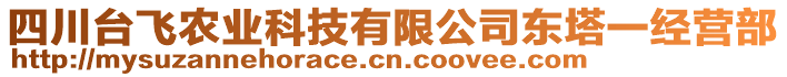 四川臺(tái)飛農(nóng)業(yè)科技有限公司東塔一經(jīng)營(yíng)部