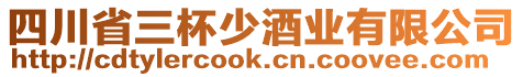 四川省三杯少酒業(yè)有限公司