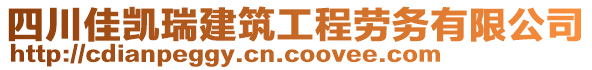 四川佳凱瑞建筑工程勞務(wù)有限公司