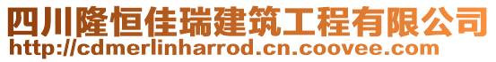 四川隆恒佳瑞建筑工程有限公司