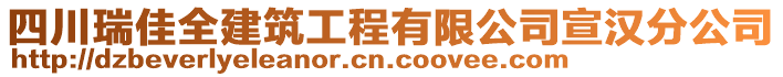 四川瑞佳全建筑工程有限公司宣漢分公司