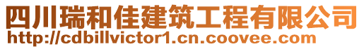 四川瑞和佳建筑工程有限公司