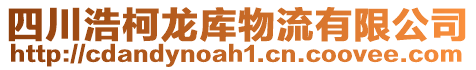 四川浩柯龍庫物流有限公司