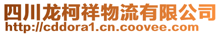 四川龍柯祥物流有限公司