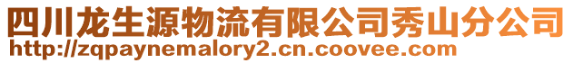 四川龍生源物流有限公司秀山分公司