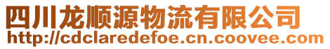 四川龍順源物流有限公司