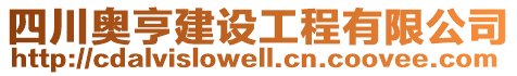 四川奧亨建設工程有限公司