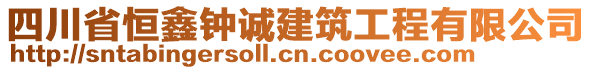 四川省恒鑫鐘誠(chéng)建筑工程有限公司