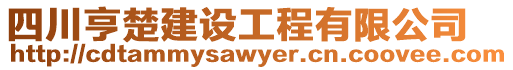 四川亨楚建設工程有限公司