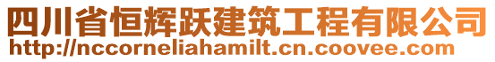 四川省恒輝躍建筑工程有限公司