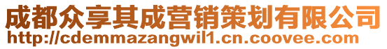 成都眾享其成營銷策劃有限公司