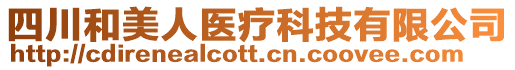 四川和美人醫(yī)療科技有限公司