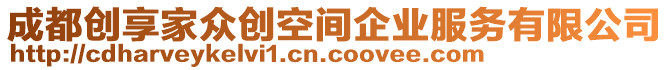 成都創(chuàng)享家眾創(chuàng)空間企業(yè)服務(wù)有限公司