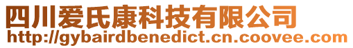 四川愛氏康科技有限公司