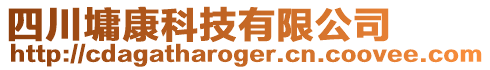 四川墉康科技有限公司