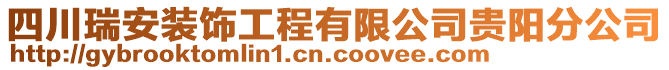 四川瑞安裝飾工程有限公司貴陽分公司