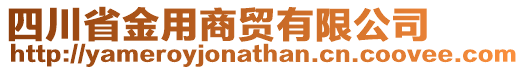 四川省金用商貿有限公司