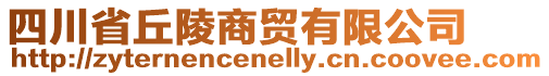 四川省丘陵商貿(mào)有限公司