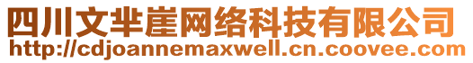 四川文羋崖網(wǎng)絡(luò)科技有限公司