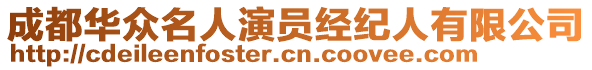 成都華眾名人演員經(jīng)紀(jì)人有限公司