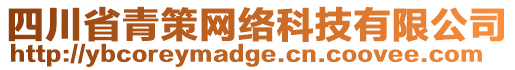 四川省青策網絡科技有限公司