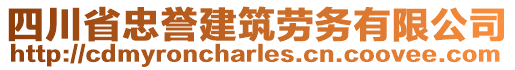 四川省忠譽(yù)建筑勞務(wù)有限公司