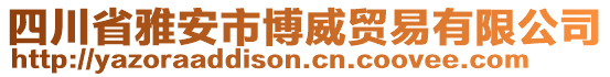 四川省雅安市博威貿易有限公司