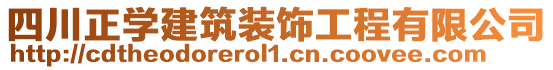 四川正學建筑裝飾工程有限公司