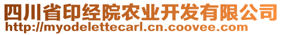 四川省印經(jīng)院農(nóng)業(yè)開發(fā)有限公司