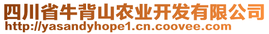 四川省牛背山農(nóng)業(yè)開發(fā)有限公司