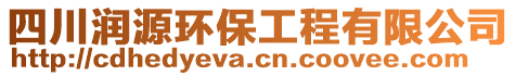 四川潤源環保工程有限公司