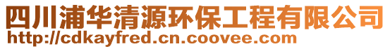 四川浦華清源環(huán)保工程有限公司