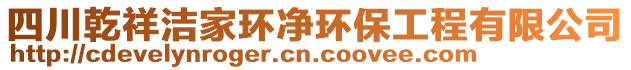 四川乾祥潔家環(huán)凈環(huán)保工程有限公司